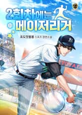 <2회차에는 메이저리거> 세트 표지 이미지