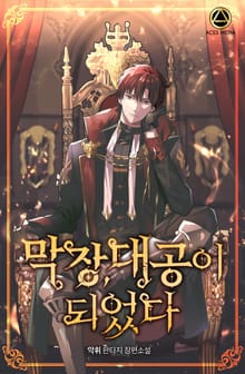 <막장, 대공이 되었다> 세트