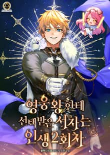 <영웅왕한테 선택받은 서자는 인생 2회차> 세트
