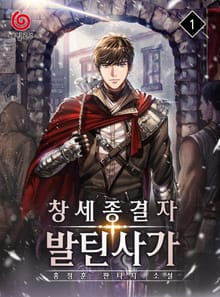 <창세종결자 발틴 사가> 세트