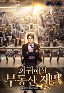 <회귀해서 부동산 재벌> 세트