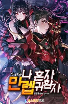 <나 혼자 만렙 귀환자> 세트