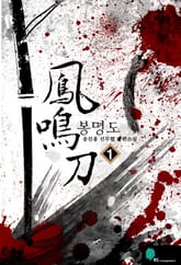 <봉명도> 세트 표지 이미지