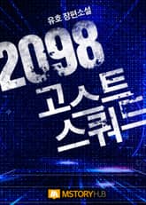 <2098 고스트 스쿼드> 세트 표지 이미지