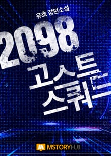 <2098 고스트 스쿼드> 세트