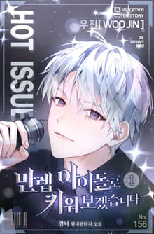 <만렙 아이돌로 키워보겠습니다> 세트