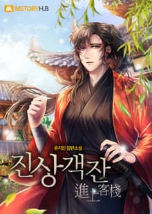 <진상객잔> 세트