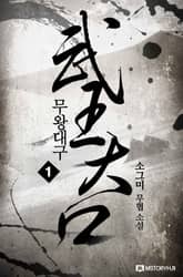 <무왕대구> 세트 표지 이미지