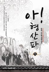 <아! 형산파> 세트 표지 이미지