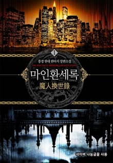 <마인환세록> 세트