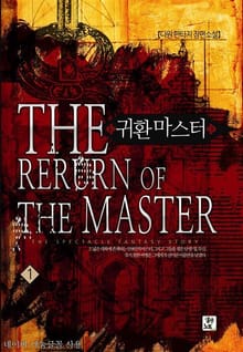 <귀환마스터> 세트