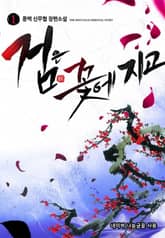 <검은 꽃에 지고> 세트 표지 이미지