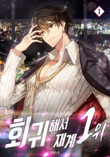 <회귀해서 재계 1위> 세트