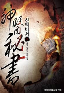 <신의비서> 세트