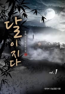 <달이 지다> 세트