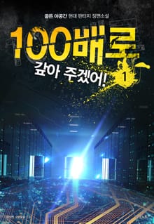 <100배로 갚아주겠어> 세트