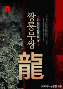 <쌍룡무쌍> 세트