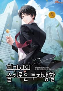 <회귀자의 슬기로운 투자생활> 세트