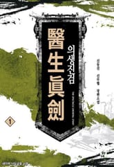 <의생진검> 세트 표지 이미지