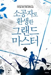 <소공자로 환생한 그랜드 마스터> 세트 표지 이미지