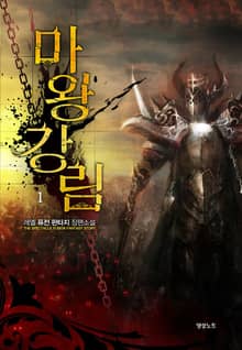 <마왕강림> 세트