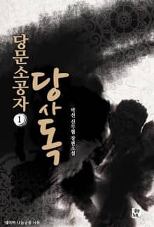 <당문소공자 당사독> 세트