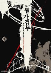 <월가검무> 세트 표지 이미지