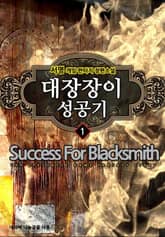 <대장장이 성공기> 세트 표지 이미지