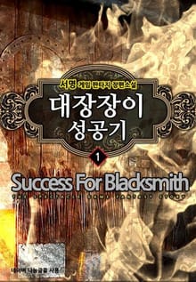 <대장장이 성공기> 세트