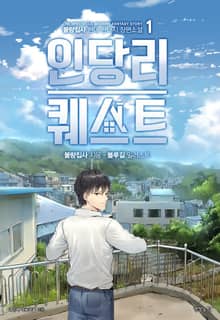 <인당리 퀘스트> 세트