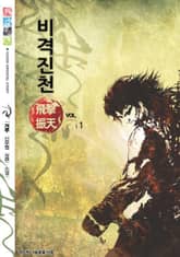 <비격진천> 세트 표지 이미지