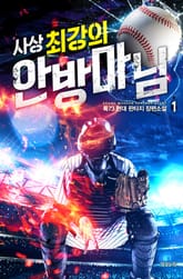 <사상 최강의 안방마님> 세트 표지 이미지