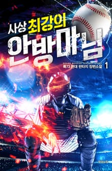 <사상 최강의 안방마님> 세트