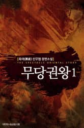 <무당권왕> 세트 표지 이미지