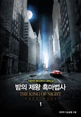 <밤의 제왕 흑마법사> 세트 표지 이미지