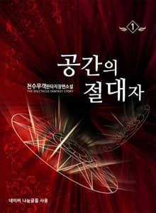 <공간의 절대자> 세트