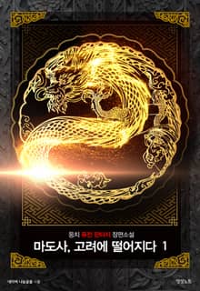 <마도사, 고려에 떨어지다> 세트