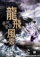 <용비풍운> 세트 표지 이미지