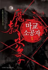 <마교 소공자> 세트 표지 이미지