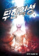 <무한각성> 세트 표지 이미지