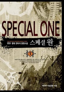 <스페셜 원> 세트