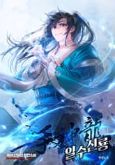 <일수신룡> 세트 표지 이미지