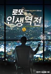 <로또 인생역전> 세트 표지 이미지