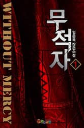 <무적자> 세트 표지 이미지