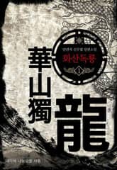 <화산독룡> 세트 표지 이미지