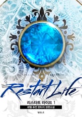 <리스타트 라이프> 세트 표지 이미지