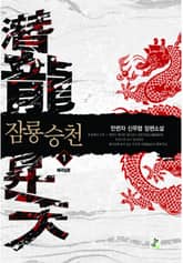 <잠룡승천> 세트 표지 이미지