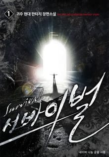 <서바이벌> 세트