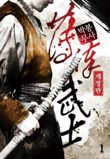 <박봉무사> 세트