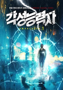 <각성 능력자> 세트